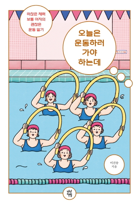 오늘은 운동하러 가야 하는데